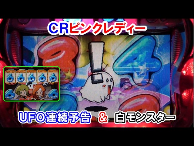 パチンコ実機】 CRピンクレディー ｜UFO連続予告＆白モンスターで
