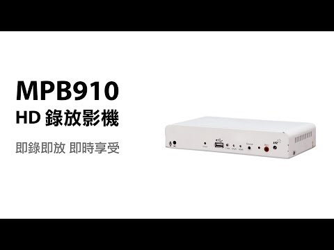 UPMOST MPB910 HD錄放影機 特性指南