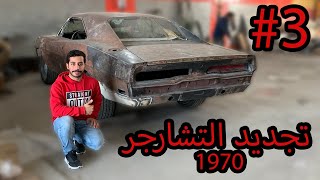 مشروع تجديد التشارجر 3#  || Master966 ماستر٩٦٦ Charger 1970 فهد غازي