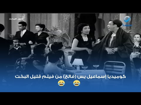 كوميديا إسماعيل يس فالح من فيلم قليل البخت