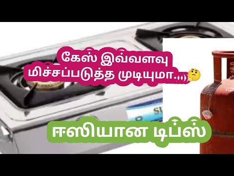 கேஸ் இவ்ளோ மிச்சப்படுத்த முடியுமா / ஈஸியான டிப்ஸ்....