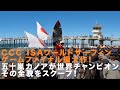 CCC ISAワールドサーフィン最終編 五十嵐カノアが世界チャンピオンに！その全貌詳細をレポート！#五十嵐ツトム #五十嵐カノア #KANOAIGARASHI #サーフィン #gokanoa #ccc