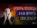 Брокеры лоховоды и как вернуть свои деньги. Чарджбэк.