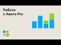 Как работать с профессиональным кабинетом Авито Pro