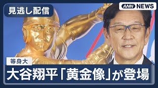 【ノーカット】大谷翔平、等身大「黄金像」が登場　「金になっちゃったね」圧倒的オーラに栗山英樹氏も驚き　ポストシーズンや活躍についてもコメント【LIVE】(2025年10月1日) ANN/テレ朝