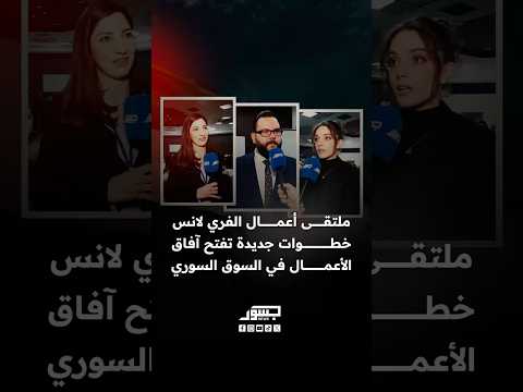 ملتقي أعمال الفري لانس خطوات جديدة تفتح آفاق الأعمال في السوق السوري 