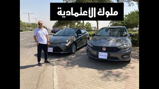 ملوك الأعتمادية مقارنة بالتفصيل بين فيات تيبو - وتويوتا كورولا - toyota corolla vs Fiat Tipo