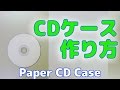 紙で！CD/DVDケースが簡単に作れちゃうライフハック How to Make a CD or DVD Case Out of a Piece Of Paper 便利裏技"コレ考えた人、天才じゃね"