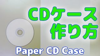 紙で！CD/DVDケースが簡単に作れちゃうライフハック How to Make a CD or DVD Case Out of a Piece Of Paper 便利裏技"コレ考えた人、天才じゃね"