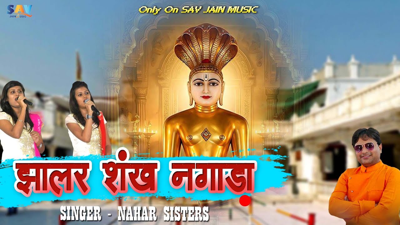 झालर शंख नगाड़ा।। नाहर सिस्टर्स।। New Nakoda Ji Bhajan ।। Sav Jain Music ।।