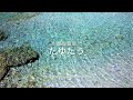 オリジナル音楽「たゆたう」(瞑想用ピアノ即興曲)