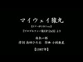 『マイウェイ猿丸』(「プロゴルファー猿」主題歌 #1987 #アニメ #ギター弾き語り)
