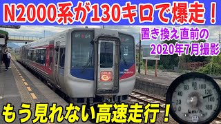 N2000系が130キロ運転！今はもう出さない爆速走行！特急うずしお号 20-07【女子鉄まほろ♪】