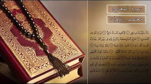 ما تيسر من سورة المعارج -بصوت الشاب معتصم رضوان - Surah Al-Maarij