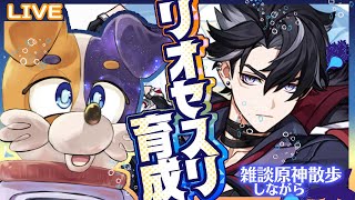 【原神】氷もヒエヒエいい男💕リオセスリの育成メインにイベントやるよ～！  【#みけ犬さん 】 genshinimpact