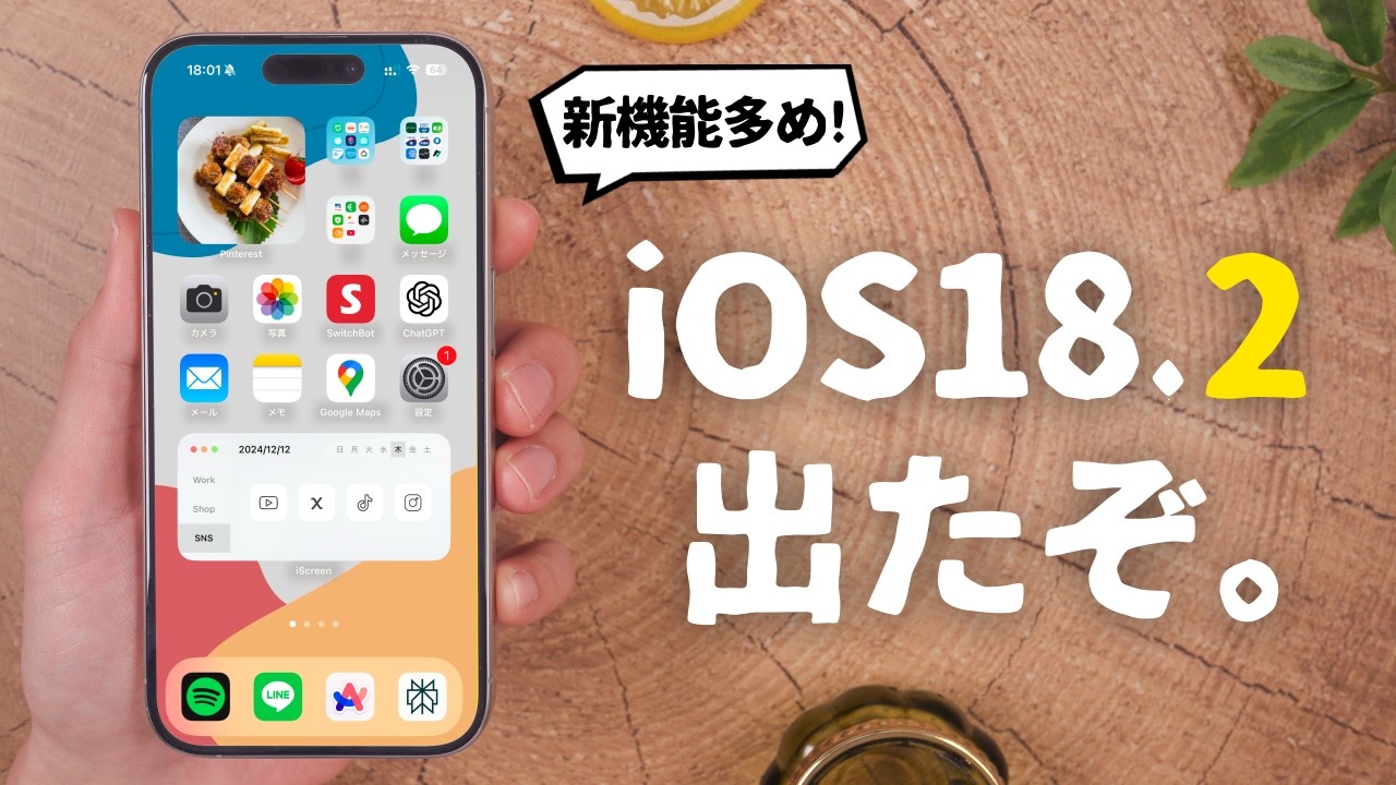 iOS18.2がリリース!意外と便利な「ある新機能」が追加されました。