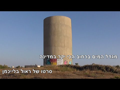 מגדל המים ברחוב הכי יקר במדינה 