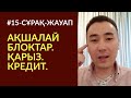 ✌#15-СҰРАҚ-ЖАУАП: АҚШАЛАЙ БЛОК, ҚАРЫЗ, КРЕДИТ, МЕДИТАЦИЯ_Алмас АҚЫН ұстаз_☎️87074243151_10.6.19