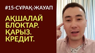 видео: ✌#15-СҰРАҚ-ЖАУАП: АҚШАЛАЙ БЛОК, ҚАРЫЗ, КРЕДИТ, МЕДИТАЦИЯ_Алмас АҚЫН ұстаз_☎️87074243151_10.6.19 картинка: ✌#15-СҰРАҚ-ЖАУАП: АҚШАЛАЙ БЛОК, ҚАРЫЗ, КРЕДИТ, МЕДИТАЦИЯ_Алмас АҚЫН ұстаз_☎️87074243151_10.6.19
