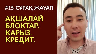 ✌#15-СҰРАҚ-ЖАУАП: АҚШАЛАЙ БЛОК, ҚАРЫЗ, КРЕДИТ, МЕДИТАЦИЯ_Алмас АҚЫН ұстаз_☎️87074243151_10.6.19