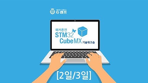 해커톤전 STM32CubeMX 기술워크숍 (2일/3일)