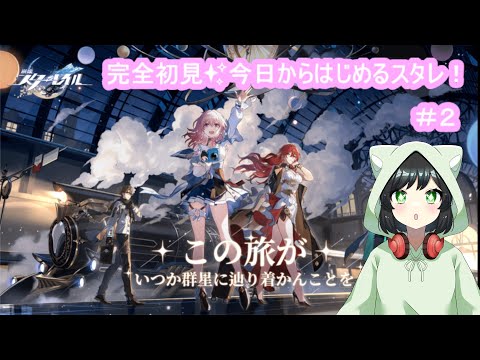 【#崩壊スターレイル 】完全初見🔰#2 今日からはじめるスタレ♪「模擬宇宙･始発テスト～」【#まおりー / #新人vtuber 】