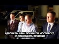 Адвокаты ФБК* покинули Мосгорсуд не дожидаясь решения