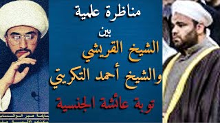 مناظرة علمية وقوية | بين الشيخ القريشي والشيخ أحمد التكريتي | هل تابت عائشة من أفعالها الجنسية