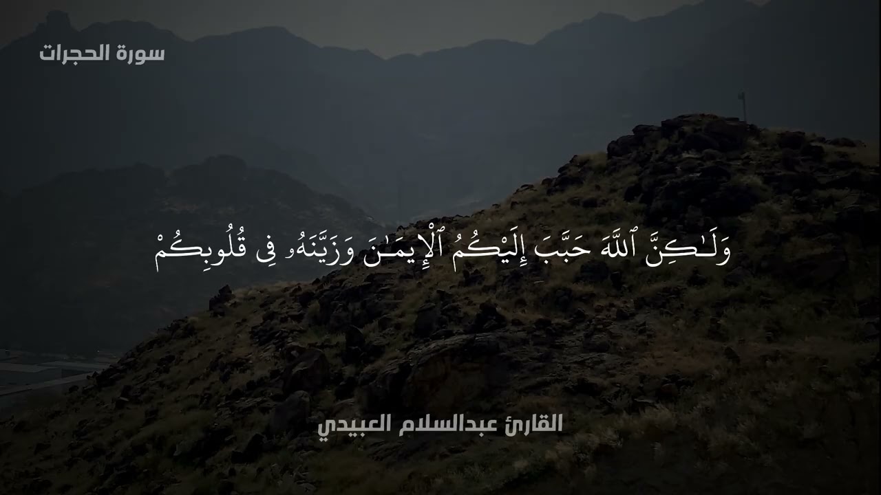 تلاوة ليبية للقارئ عبدالسلام العبيدي 🇱🇾 | سورة الحجرات