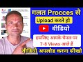 📱7 - 8 Views आता है 😭 गलत तरीके से डालते हो वीडियो || Youtube video upload karne ka sahi tarika