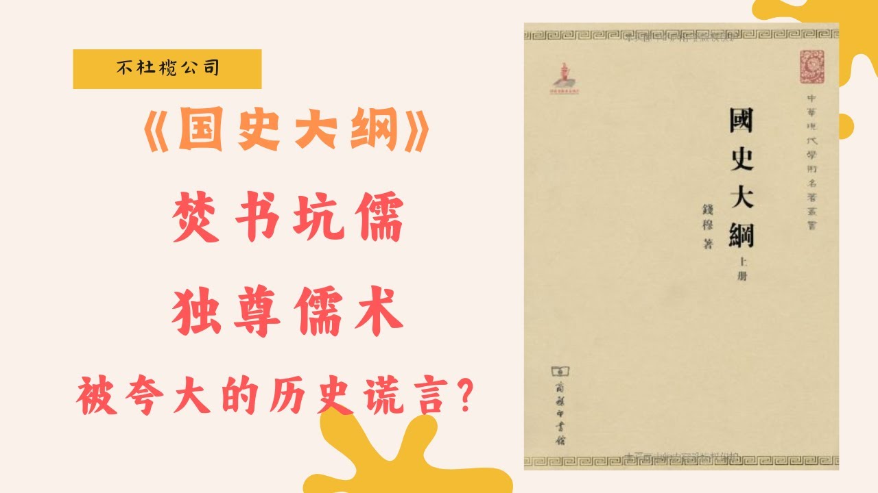 國史大綱 (八十年紀念版) (復刻版)/国史大纲 (复刻版) 錢穆/