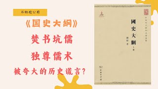 国史大纲》钱穆如何看待中国历史？ 🤔 | 史学四大家之一钱穆的史学名著