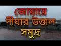 digha kotal sea waves জোয়ারের জলে উত্তাল সমুদ্র দীঘার উত্তাল সমুদ্র #Olddighaseawaves