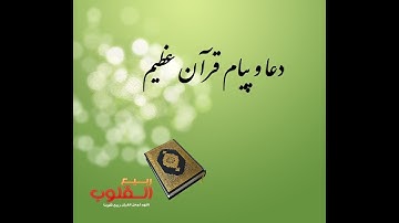دعا و پیام قرآن سوره ی اسراء آیه 82 - ویدیو115.. The message of Quran Asrah  Aya