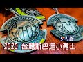 2020台中 台體斯巴達小勇士Spartan Kids 5-9歲全紀錄