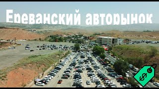 Авторынок в Ереване / цены на автомобили в Армении, русские сметают все