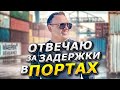 Задержки в портах. Нет контейнеров. Что будет дальше?