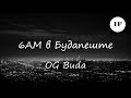 OG Buda  - 6АМ в Будапеште (Титры/Lyrics)