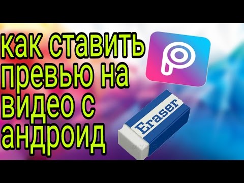 КАК СТАВИТЬ ПРЕВЬЮ НА ВИДЕО С АНДРОИД