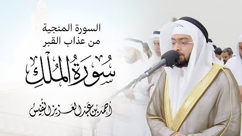 سورة الملك // بصوت الشيخ // أحمد النفيس // السورة المنجية من عذاب القبر .
