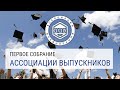 Собрание Ассоциации выпускников СГСПУ