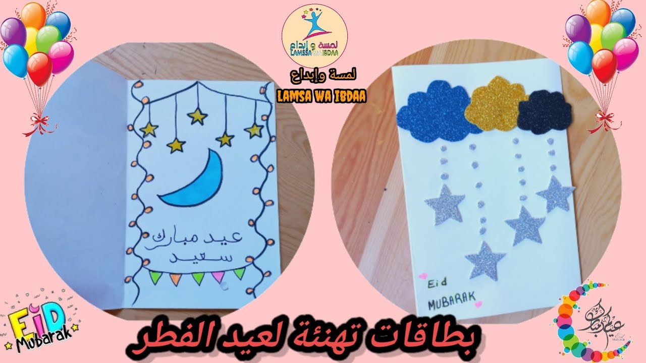 بطاقات تهنئة لعيد الفطر 🎉/بطاقات تهنئة/عيد الفطر/أعمال يدوية لعيد الفطر/Carte de vœux pour l'eid