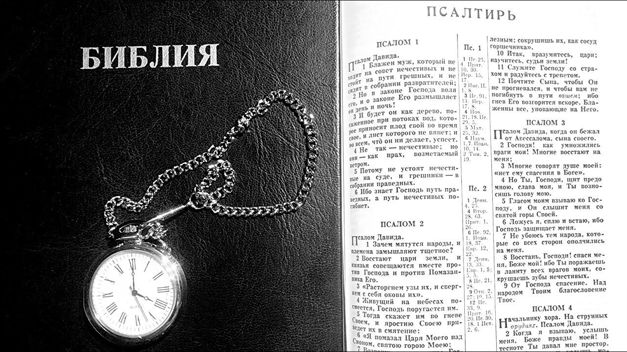 Чтение Библии 📖 Псалтырь- Псалом 95.
