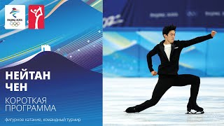 Пекин-2022 | Нейтан Чен. Короткая программа, командный турнир