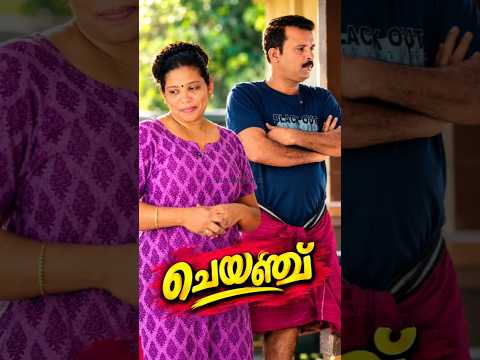 ഇതാണോ ചെയ്ഞ്ച് #comedy #comedydub #shorts #shortsfeed #trending