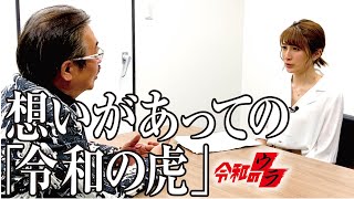 笑いあり涙あり... 収録中の想いとは？！【令和のウラ#074［おかもと まり］】