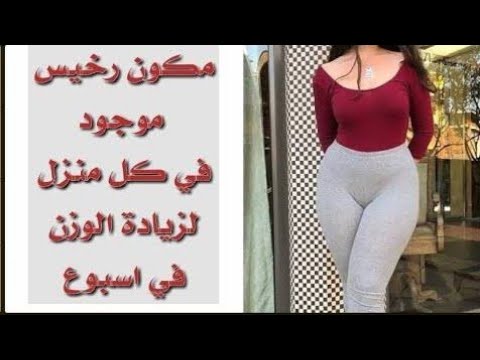 وصفة لزيادة الوزن فى أسبوع لاتنسى الاشتراك بالقناة ليصلكم كل وصفاتنا الفعالة والمجربة سبسكريب مع خبي. 