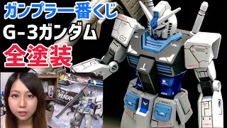 ガンプラ一番くじ】EG G-3ガンダム : 全塗装！組立て〜合わせ目消し