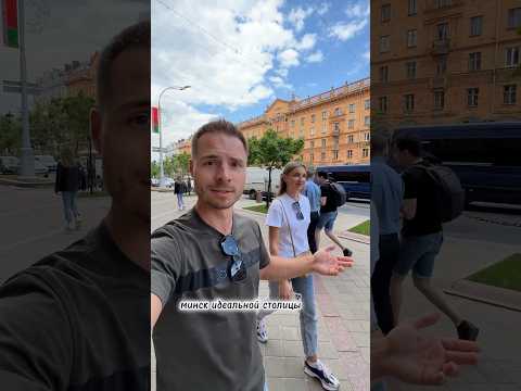 Минск - идеальная столица во всем мире. #shorts #минск #беларусь
