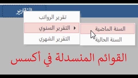 شرح تفصيلي سهل وبسيط لإنشاء القوائم المنسدلة في أكسس مثل قائمة (ملف)